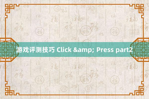 游戏评测技巧 Click & Press part2