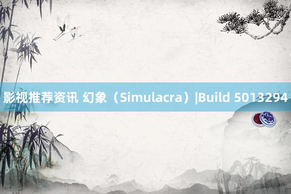 影视推荐资讯 幻象（Simulacra）|Build 5013294